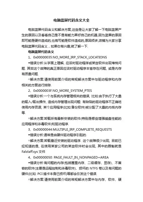 电脑蓝屏代码含义大全