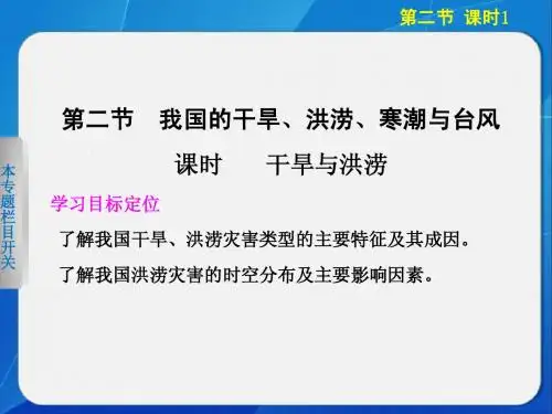2013-2014高中地理2.2.1 干旱与洪涝 课件(湘教版选修5)