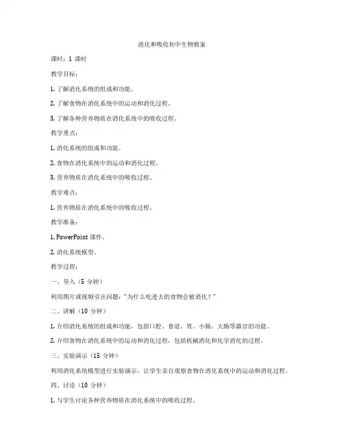 消化和吸收初中生物教案