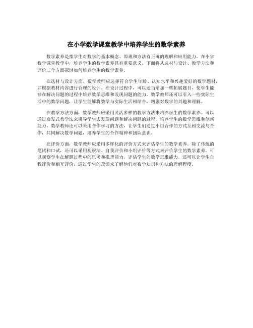 在小学数学课堂教学中培养学生的数学素养