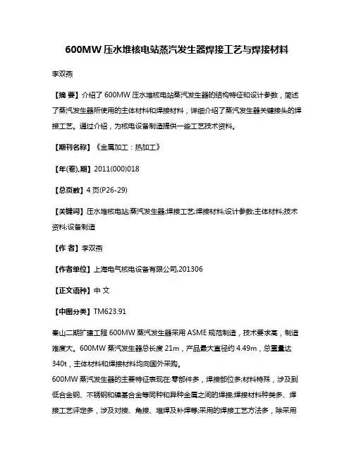 600MW压水堆核电站蒸汽发生器焊接工艺与焊接材料
