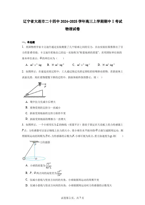 辽宁省大连市二十四中2024-2025学年高三上学期期中Ⅰ考试物理试卷