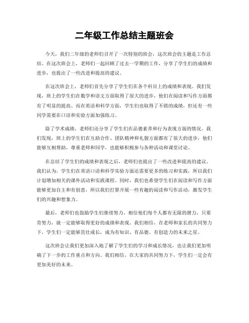 二年级工作总结主题班会
