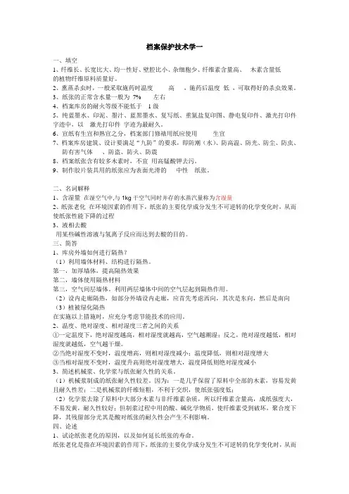 档案保护技术学答案  山东大学考试复习题库及答案