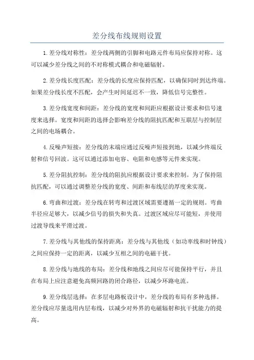 差分线布线规则设置