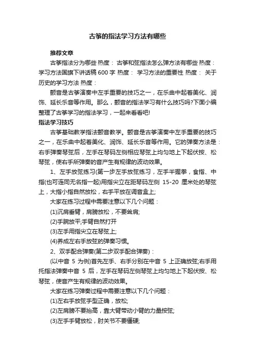 古筝的指法学习方法有哪些