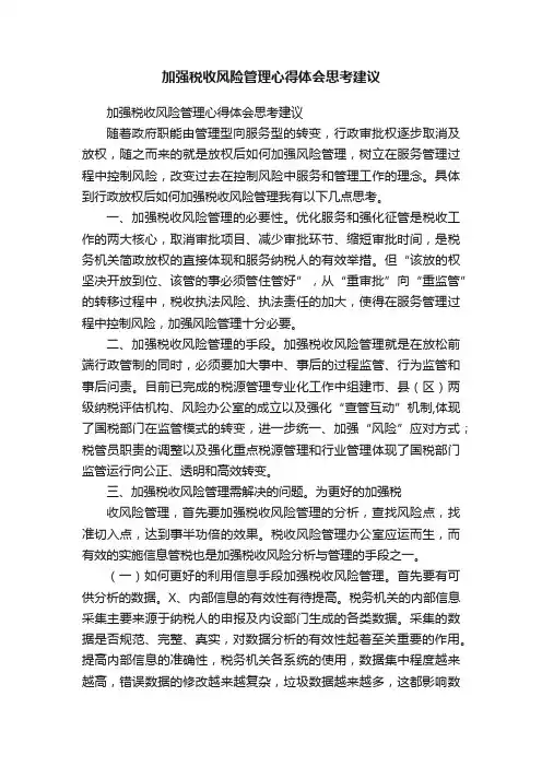 加强税收风险管理心得体会思考建议