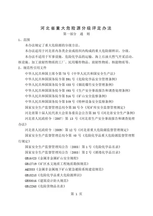 河北省重大危险源分级评定办法2019年9月1日实施共49页