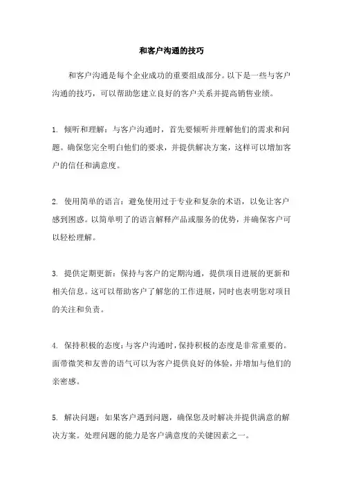 和客户沟通的技巧