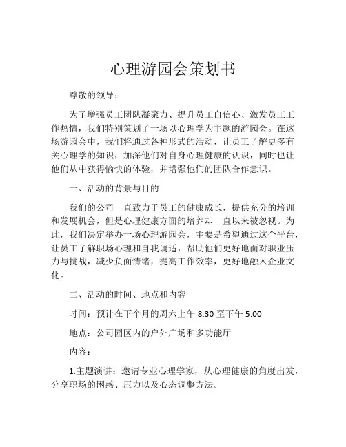 心理游园会策划书