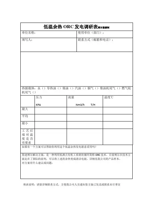 低温余热ORC发电调研表博尔能源制单位名称：