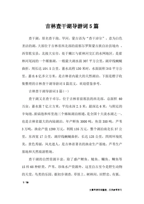 吉林查干湖导游词5篇_导游词