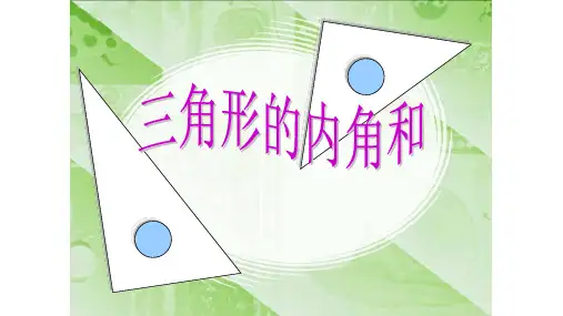 【北京版】小学数学三角形优质课件1