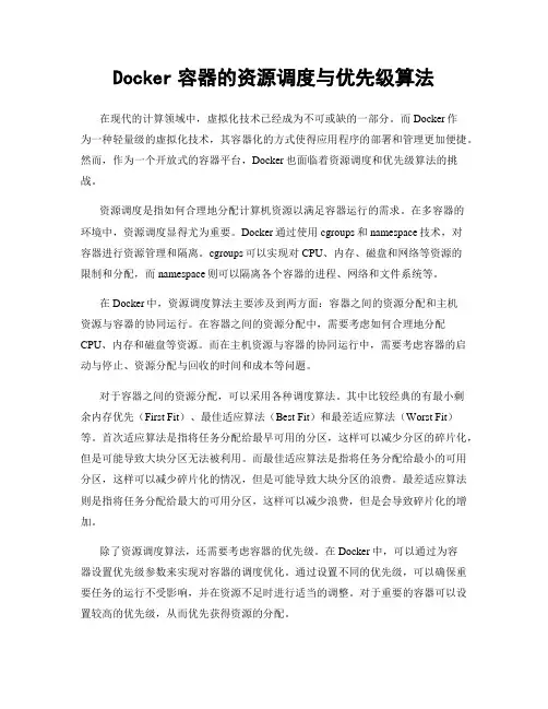 Docker容器的资源调度与优先级算法