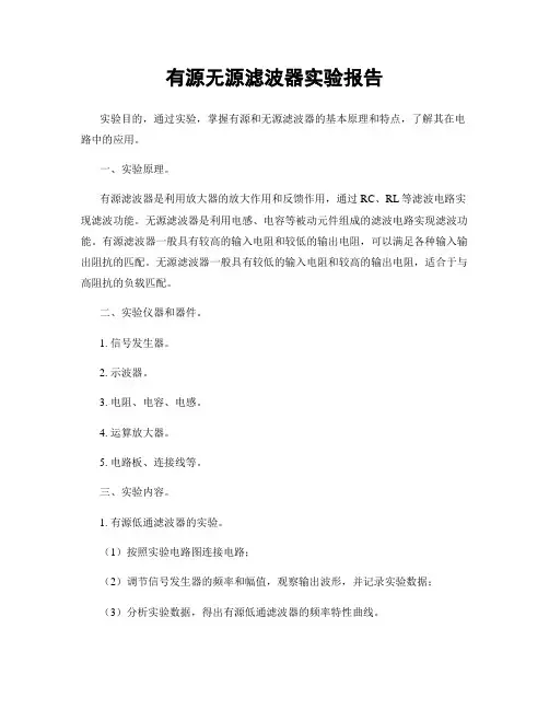 有源无源滤波器实验报告