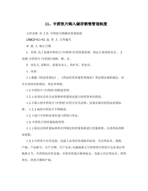 11、中药饮片购入储存销售管理制度