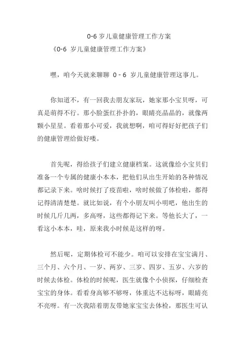 0-6岁儿童健康管理工作方案