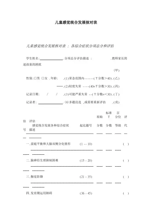 儿童感觉统合发展核对表