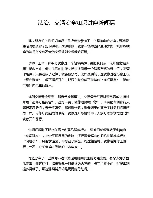 法治、交通安全知识讲座新闻稿