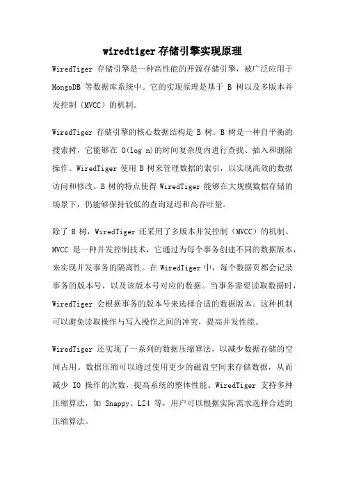 wiredtiger存储引擎实现原理