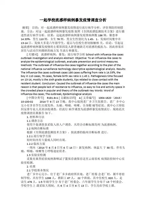 一起学校流感样病例暴发疫情调查分析
