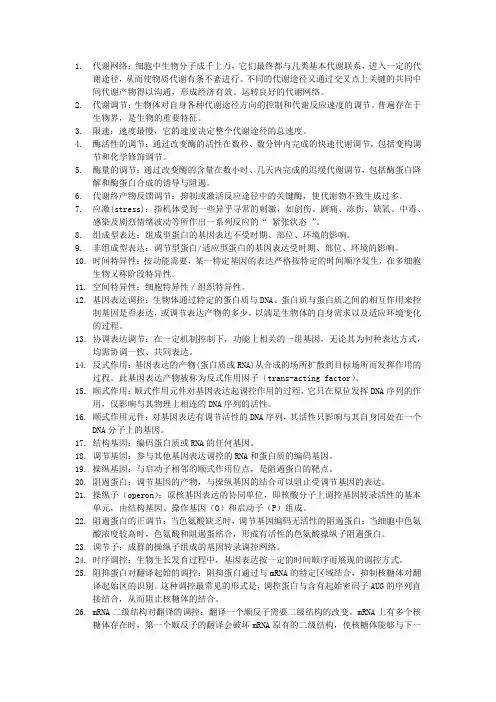生物化学名称解释——物质代谢的调节控制