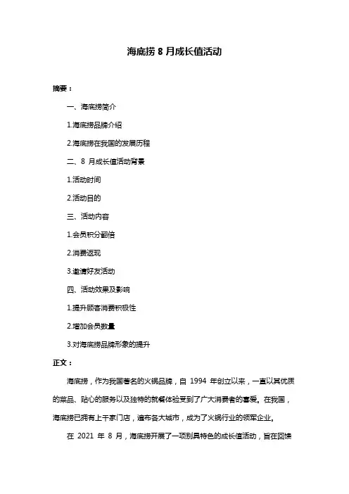海底捞8月成长值活动