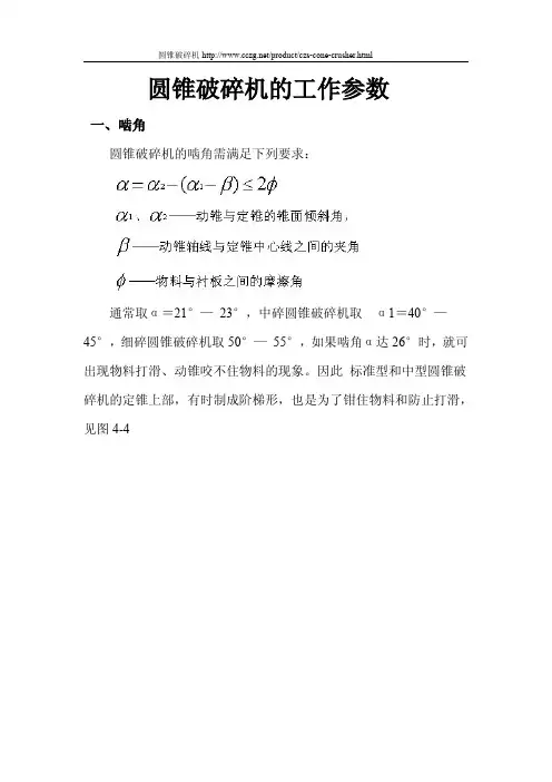 圆锥破碎机的工作参数