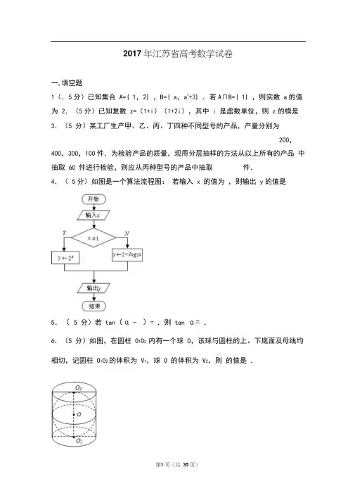 2017年江苏省高考数学试卷(含答案解析)