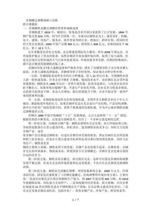 首钢搬迁调整战略与实践
