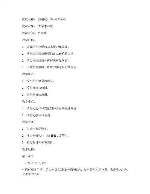 大学回归分析教案设计模板