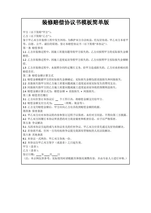 装修赔偿协议书模板简单版
