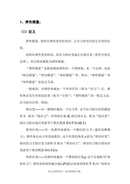 弹性模量及刚度关系