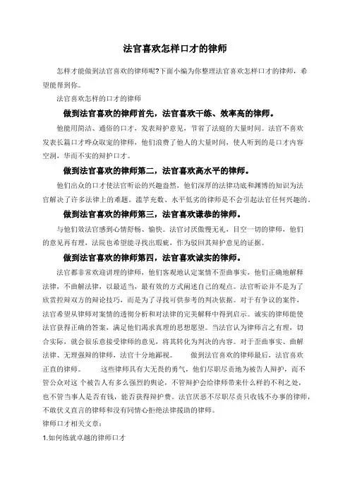 法官喜欢怎样口才的律师