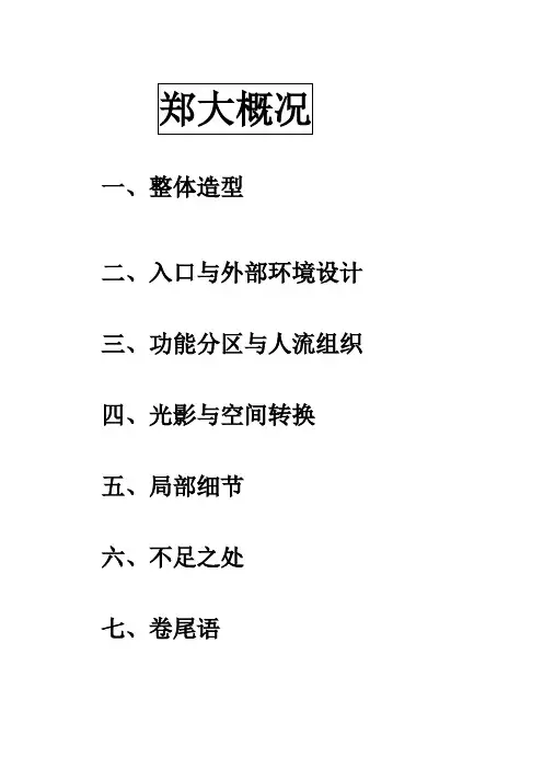 郑大建筑系馆调研报告