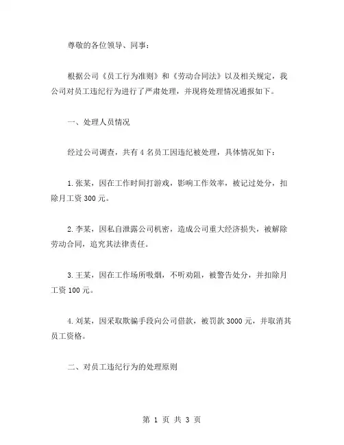 员工违纪处理通报的范文