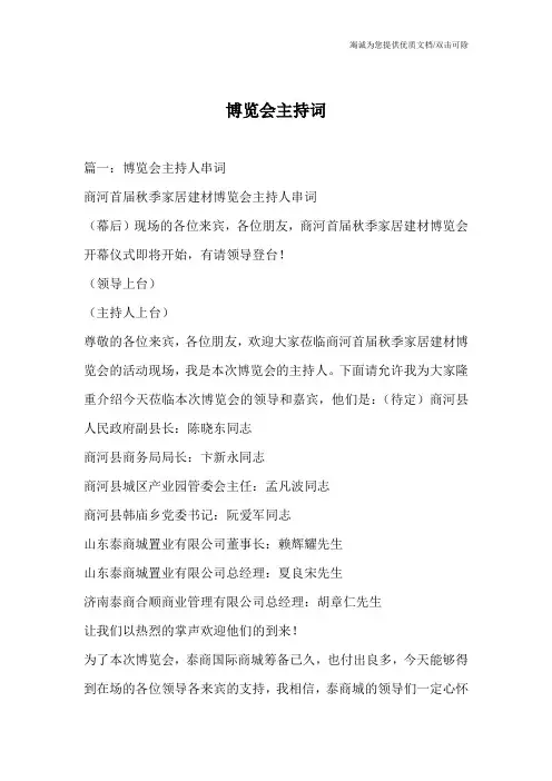 博览会主持词