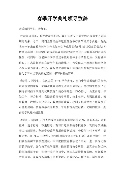 春季开学典礼领导致辞三篇