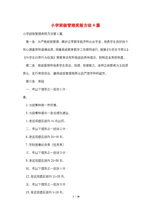 小学班级管理奖惩方法4篇