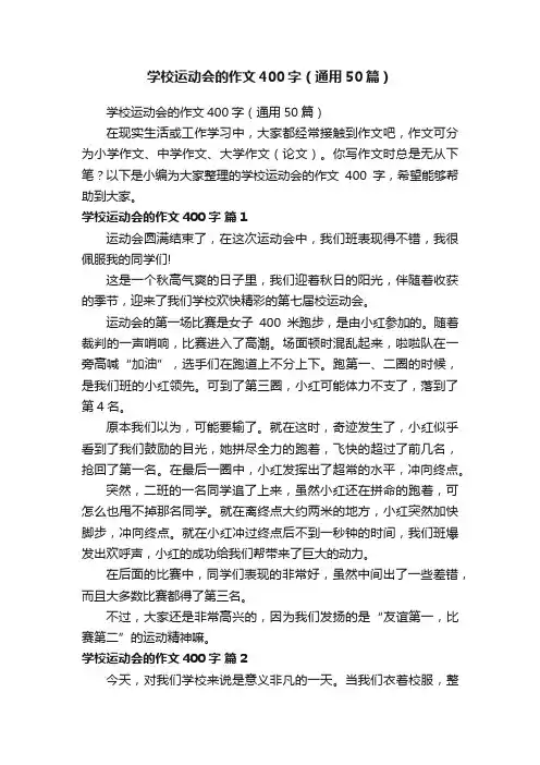 学校运动会的作文400字（通用50篇）