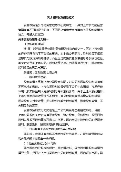 关于股利政策的论文