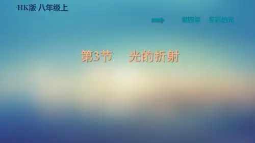 安徽专版课件(2019秋,上册)：8物理沪科版 第4章 多彩的光(1)4.3   光的折射课件