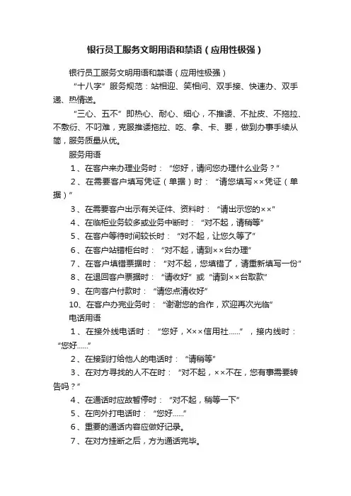 银行员工服务文明用语和禁语（应用性极强）