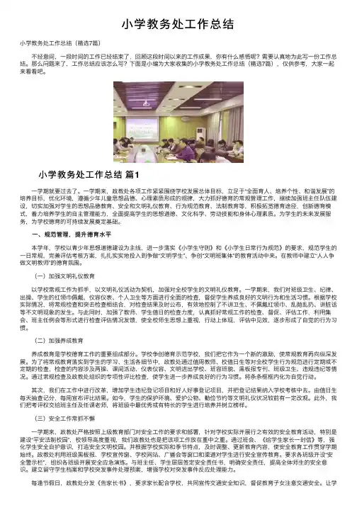 小学教务处工作总结