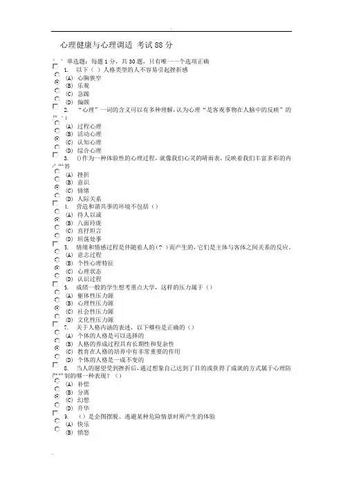 心理健康与心理调适试卷