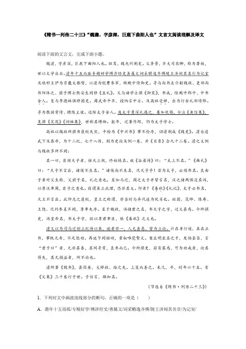 《隋书—列传二十三》“魏澹,字彦深,巨鹿下曲阳人也”文言文阅读理解及译文