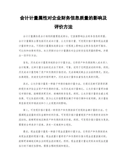 会计计量属性对企业财务信息质量的影响及评价方法