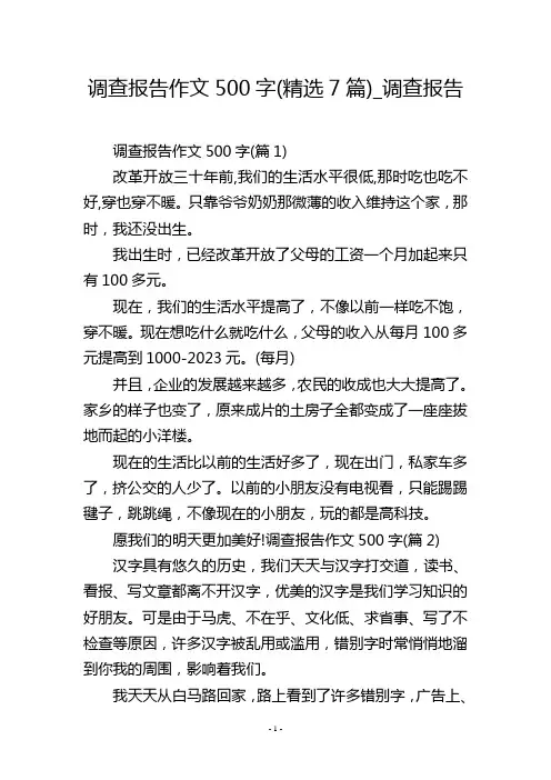 调查报告作文500字(精选7篇)_调查报告