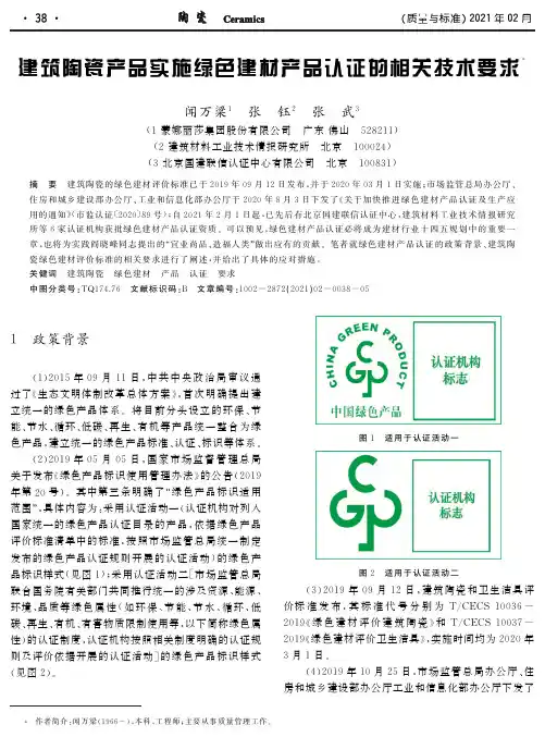 建筑陶瓷产品实施绿色建材产品认证的相关技术要求