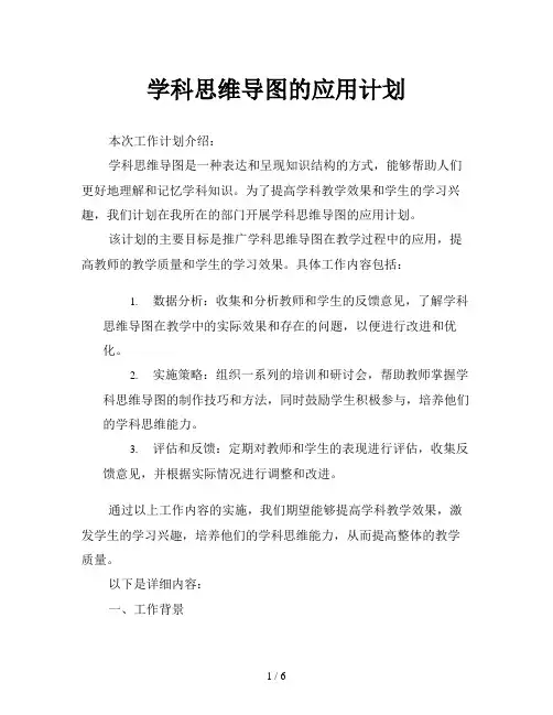 学科思维导图的应用计划